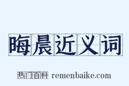 晦晨近义词是什么意思的图片